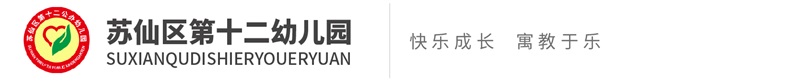 蘇仙區(qū)第十二幼兒園 蘇仙區(qū)第十二幼兒園