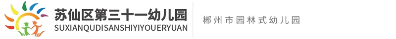 蘇仙區(qū)第三十一幼兒園 蘇仙區(qū)第三十一幼兒園