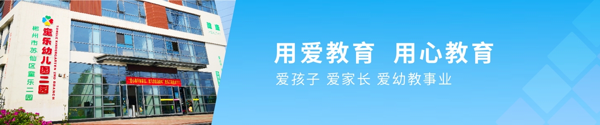 童樂(lè)幼兒園