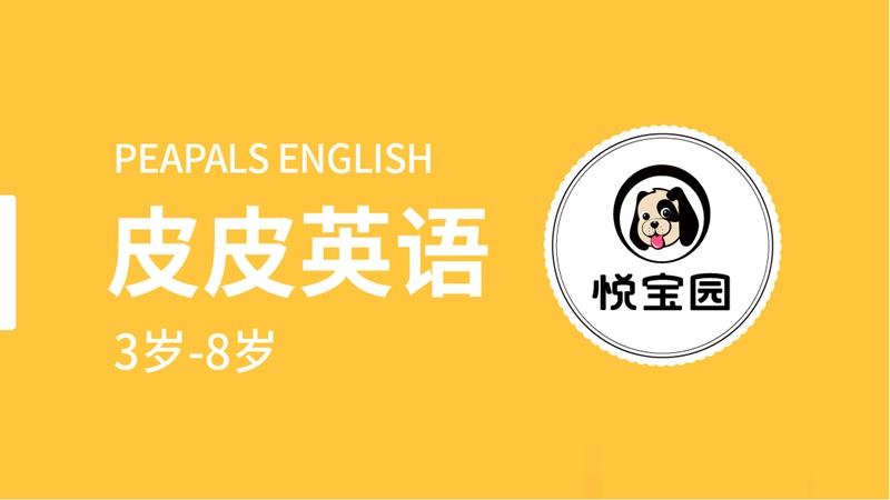 皮皮英語(yǔ)-悅寶園早教