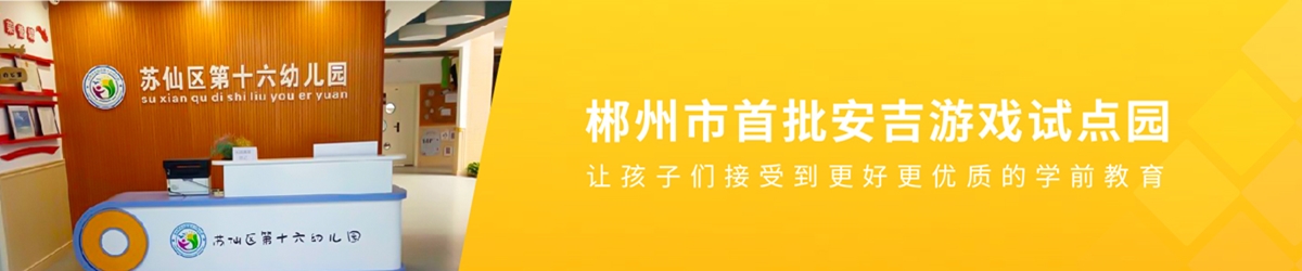 蘇仙區(qū)第十六幼兒園