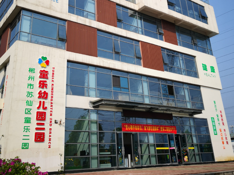 童樂(lè)幼兒園教學(xué)環(huán)境