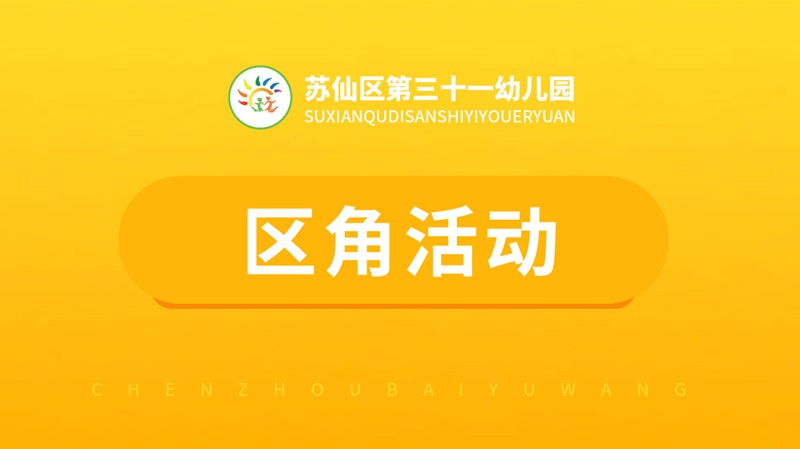 區(qū)角活動-三十一幼兒園