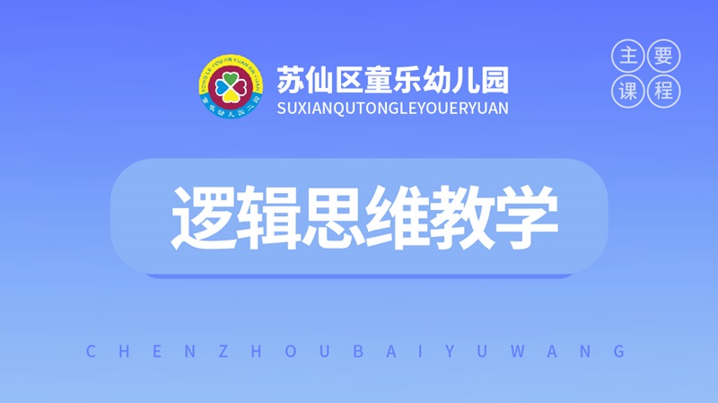 邏輯思維教學(xué)-童樂(lè)幼兒園