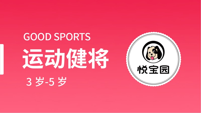 運(yùn)動(dòng)健將--悅寶園早教