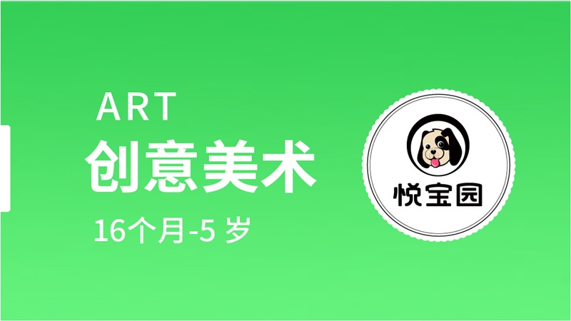 創(chuàng)意美術(shù)-悅寶園早教