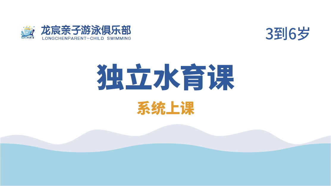 獨(dú)立水育課-龍宸游泳俱樂(lè)部