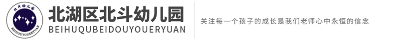 北湖區(qū)北斗幼兒園 北湖區(qū)北斗幼兒園