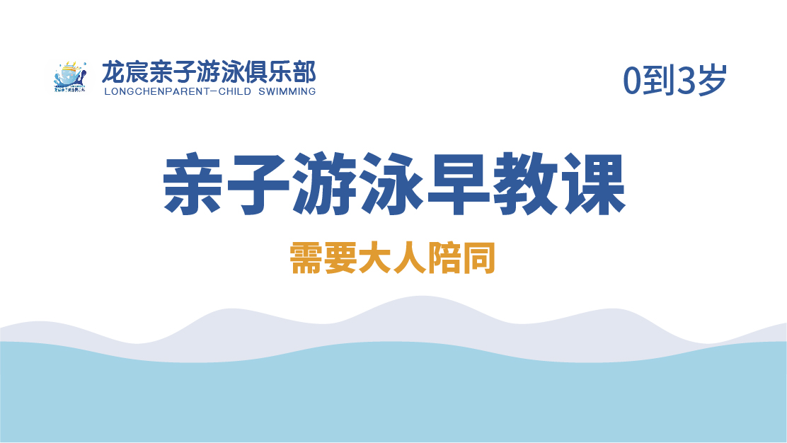 親子游泳早教課-龍宸游泳俱樂(lè)部