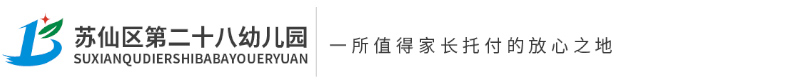 蘇仙區(qū)第二十八幼兒園 蘇仙區(qū)第二十八幼兒園