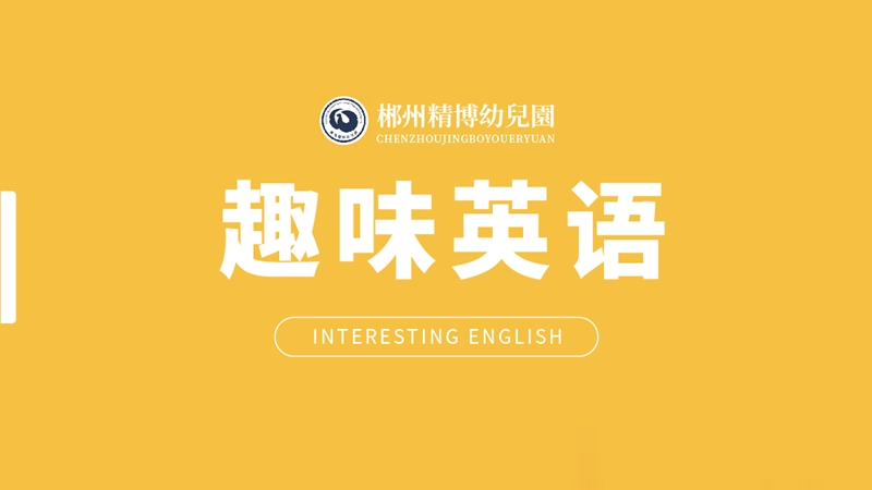 趣味英語(yǔ)-精博幼兒園