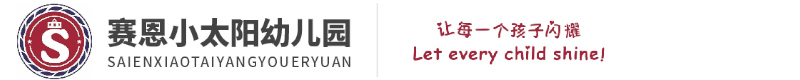 賽恩小太陽幼兒園 賽恩小太陽幼兒園
