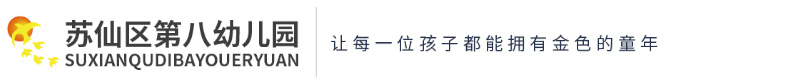蘇仙區(qū)第八幼兒園 蘇仙區(qū)第八幼兒園