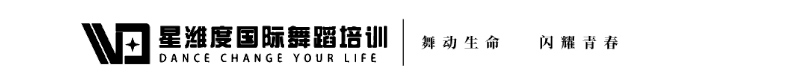 星濰度國(guó)際舞蹈 星濰度國(guó)際舞蹈