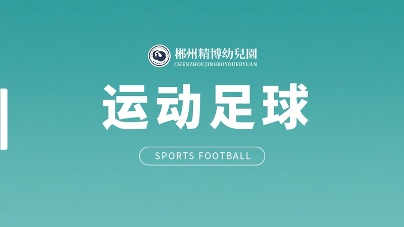 少兒運(yùn)動(dòng)足球課程-精博幼兒園