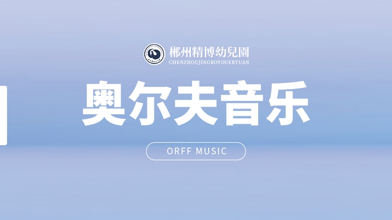 奧爾夫音樂(lè)-精博幼兒園