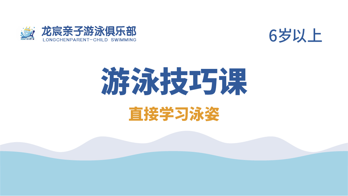游泳技巧課-龍宸游泳俱樂(lè)部