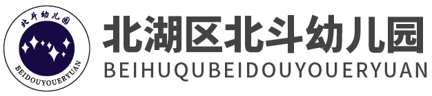 北湖區(qū)北斗幼兒園