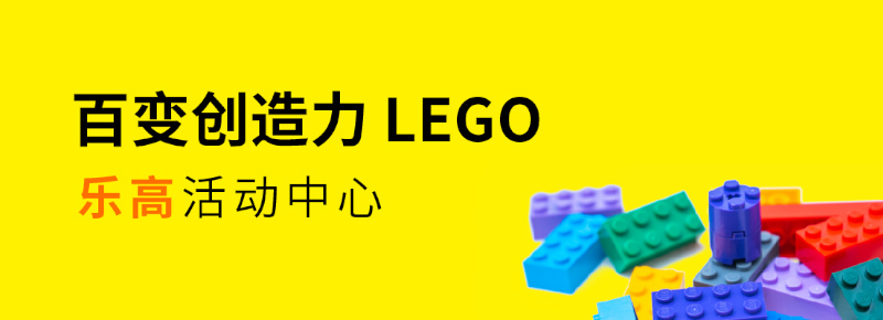 百變創(chuàng)造力樂高活動中心