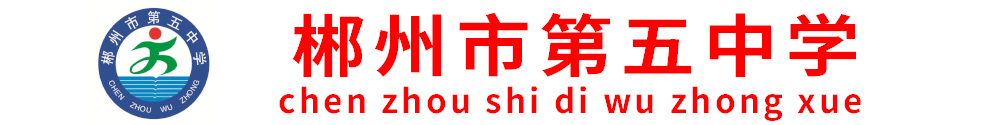 郴州市第五中學(xué) 郴州市第五中學(xué)