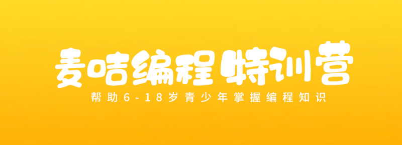 郴州麥咭編程特訓(xùn)營(yíng)