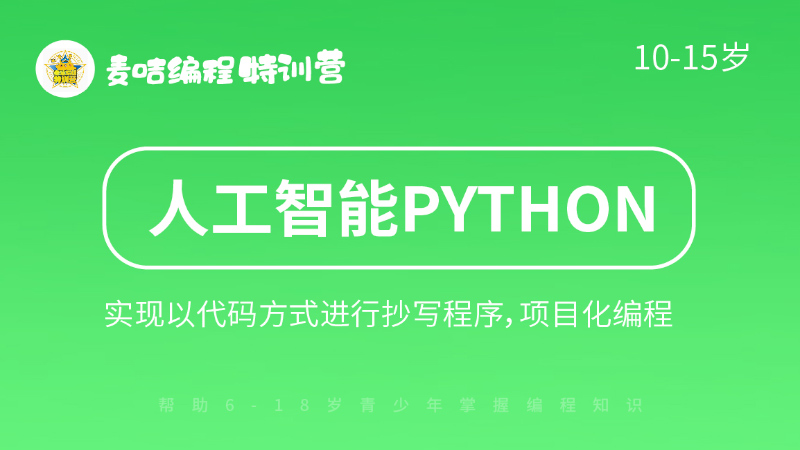 人工智能python課程-麥咭編程特訓營