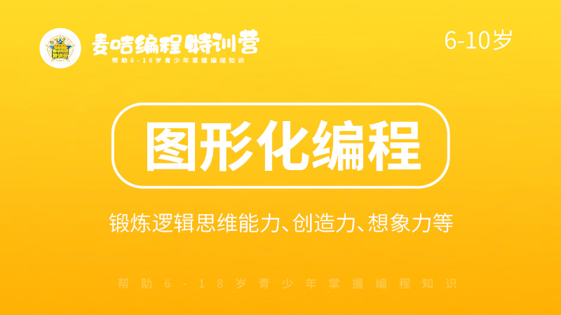 圖形化編程-麥咭編程特訓營