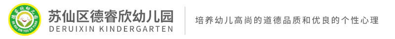 郴州市蘇仙區(qū)德睿欣幼兒園 郴州市蘇仙區(qū)德睿欣幼兒園