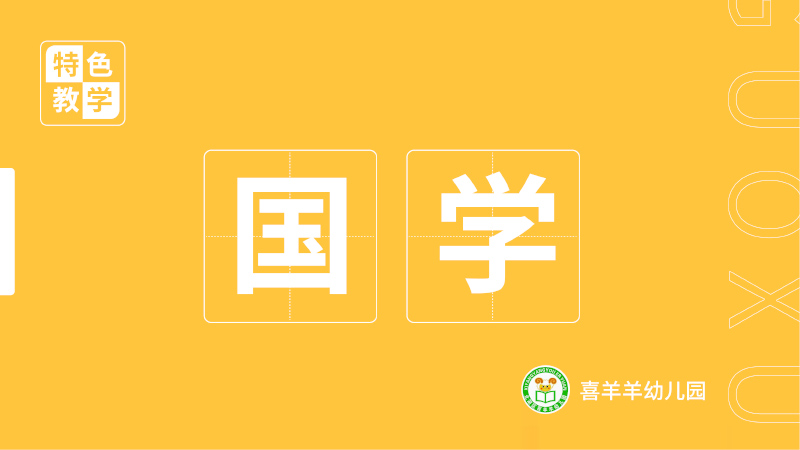 國(guó)學(xué)課程-喜羊羊幼兒園