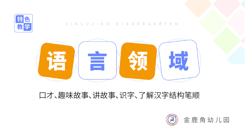 語(yǔ)言領(lǐng)域特色課程-金鹿角幼兒園