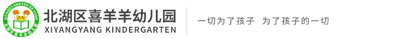 郴州市北湖區(qū)喜羊羊幼兒園 郴州市北湖區(qū)喜羊羊幼兒園