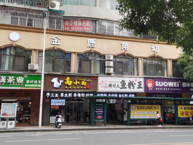 郴州市蘇仙區(qū)金鹿角幼兒園教學(xué)環(huán)境