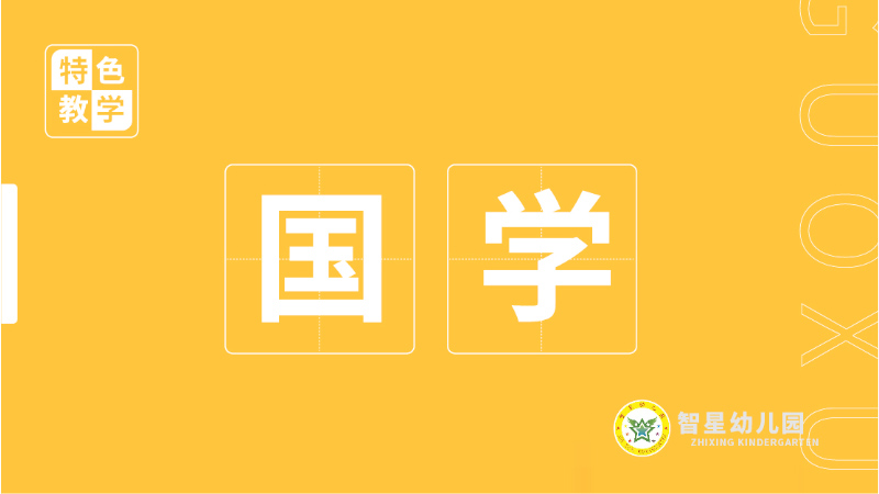 國(guó)學(xué)課-北湖區(qū)智星幼兒園