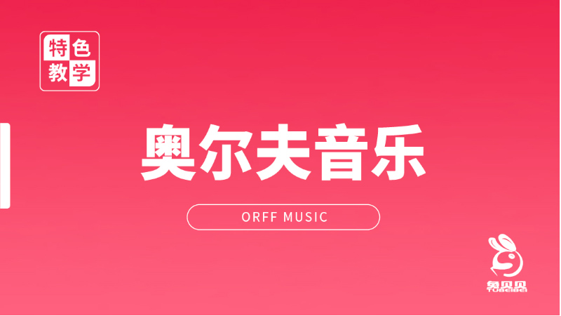 奧爾夫音樂課程-兔貝貝幼兒園