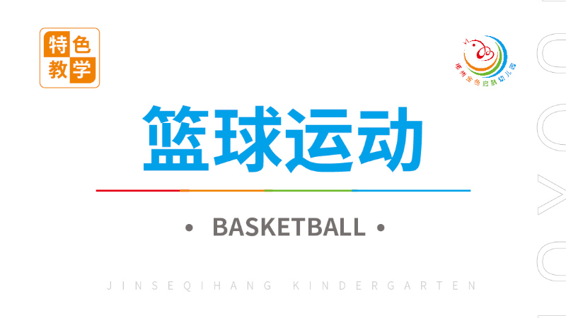 幼兒籃球運動課-金色啟航幼兒園