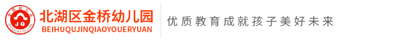 郴州市北湖區(qū)金橋幼兒園 郴州市北湖區(qū)金橋幼兒園