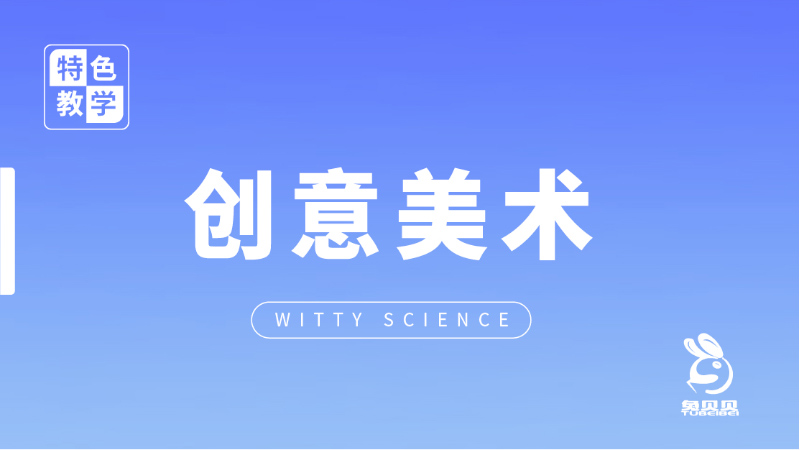 創(chuàng)意美術課-兔貝貝幼兒園