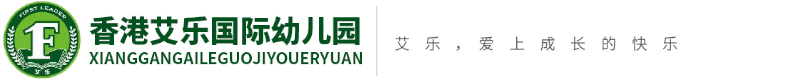 歡樂海岸艾樂幼兒園 歡樂海岸艾樂幼兒園