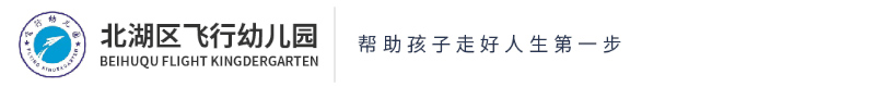 北湖區(qū)飛行幼兒園 北湖區(qū)飛行幼兒園