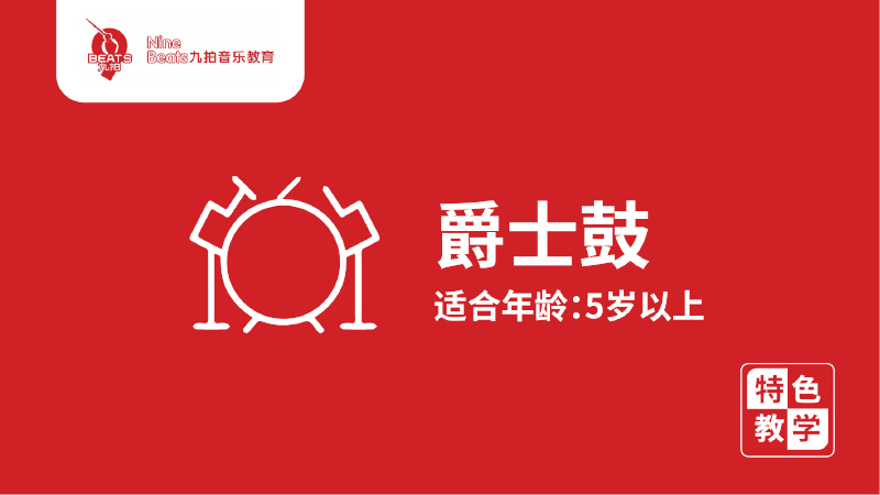 少兒爵士鼓-九拍音樂(lè)