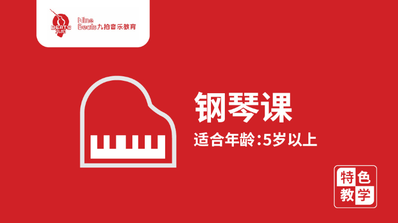 少兒鋼琴課-九拍音樂(lè)