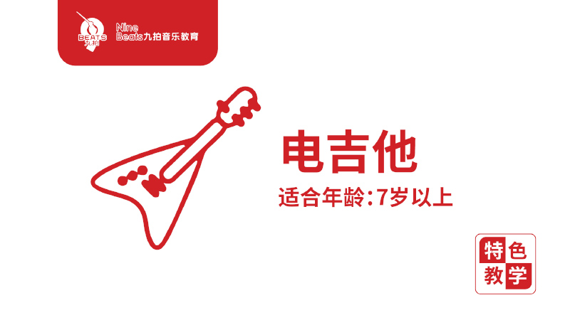 電吉他-九拍音樂(lè)