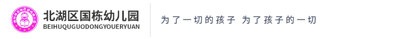 北湖區(qū)國(guó)棟幼兒園 北湖區(qū)國(guó)棟幼兒園