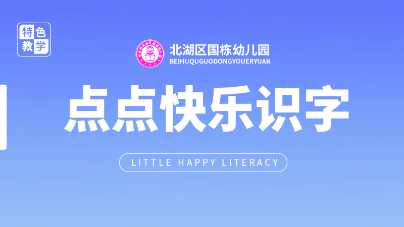 識(shí)字課程-國(guó)棟幼兒園