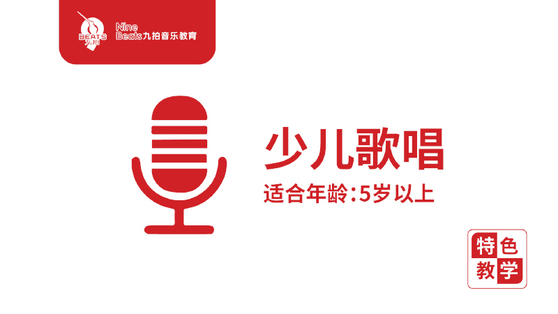 少兒歌唱-九拍音樂(lè)