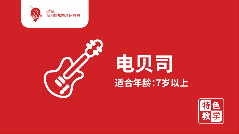 電貝司-九拍音樂(lè)