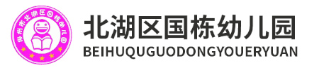 北湖區(qū)國(guó)棟幼兒園
