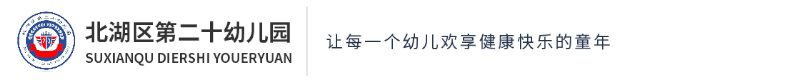 北湖區(qū)第二十幼兒園 北湖區(qū)第二十幼兒園