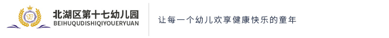 北湖區(qū)第十七幼兒園 北湖區(qū)第十七幼兒園
