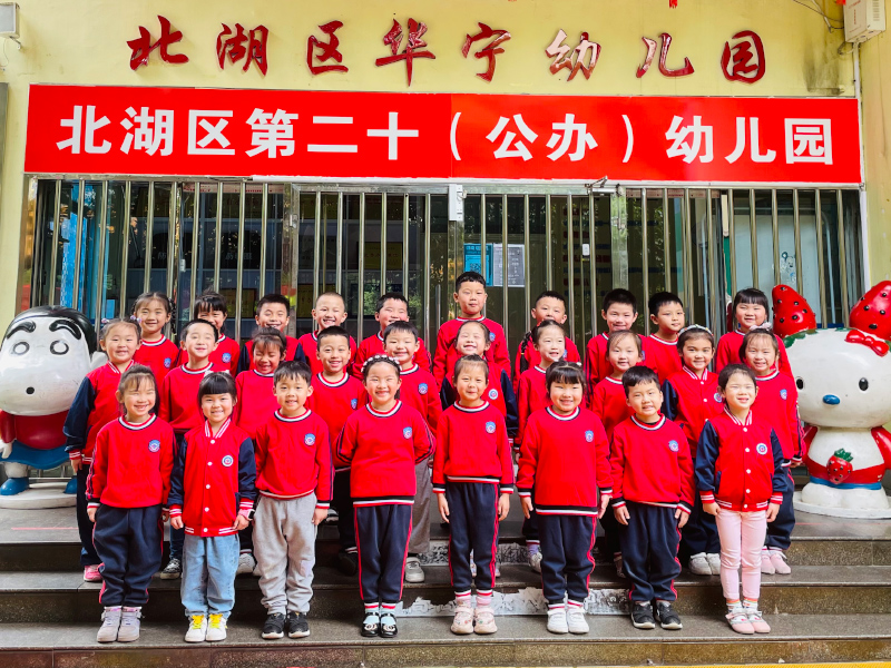 北湖區(qū)第二十幼兒園師生風采